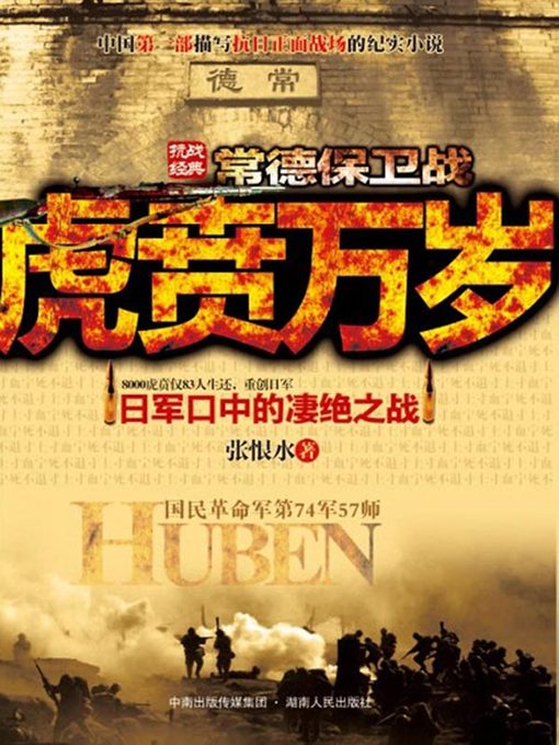 Title details for 虎贲万岁(Long Live the Huben Warriors) by 张恨水 - Available
